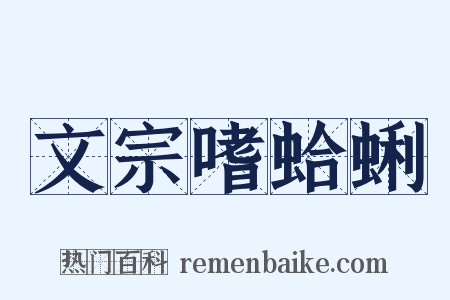 文宗嗜蛤蜊是什么意思的图片